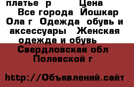 платье  р50-52 › Цена ­ 800 - Все города, Йошкар-Ола г. Одежда, обувь и аксессуары » Женская одежда и обувь   . Свердловская обл.,Полевской г.